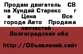 Продам двигатель D4СВ на Хундай Старекс (2006г.в.) › Цена ­ 90 000 - Все города Авто » Продажа запчастей   . Волгоградская обл.